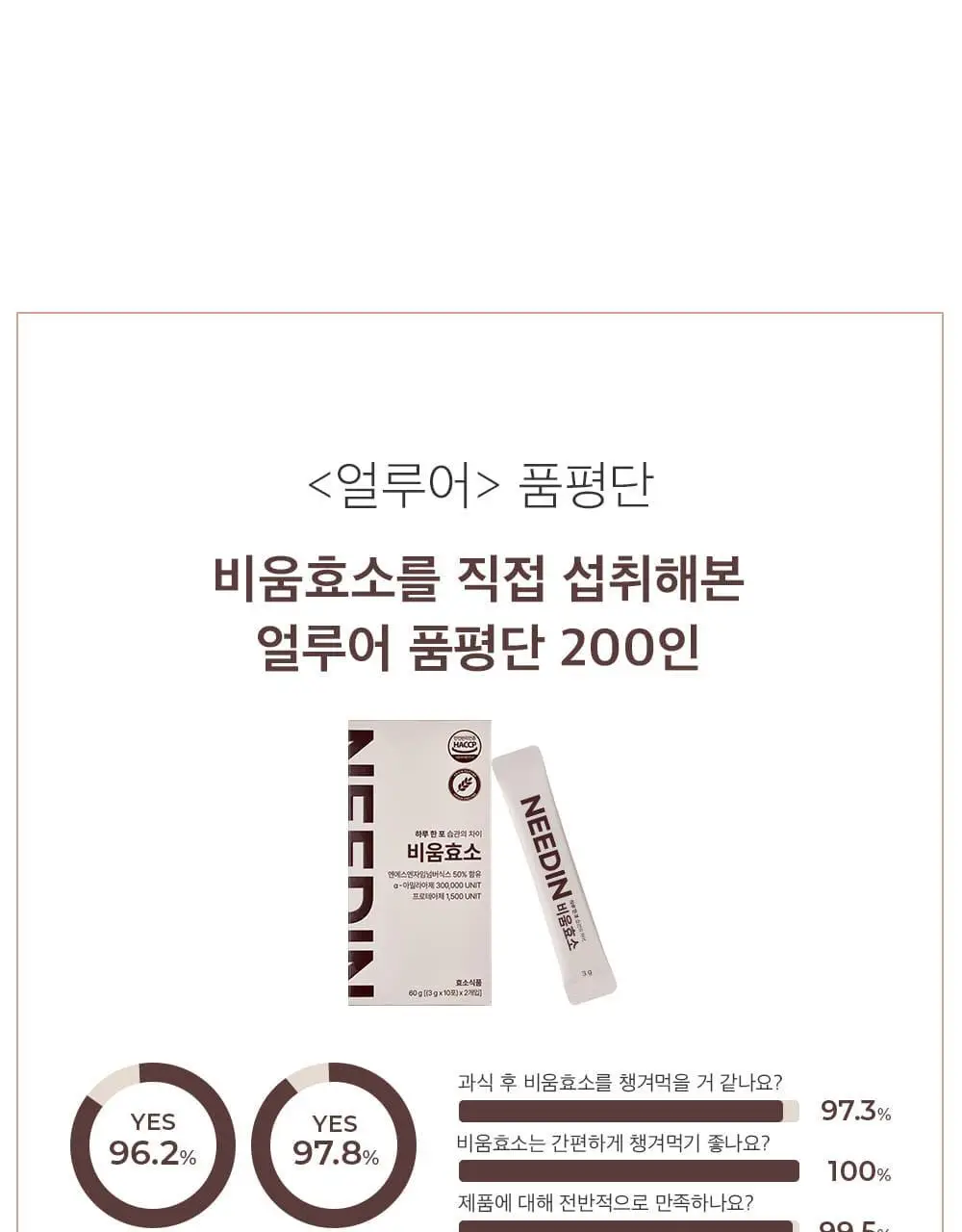 [송해나 Pick]니드인 비움효소 3gx20포 상세페이지 20